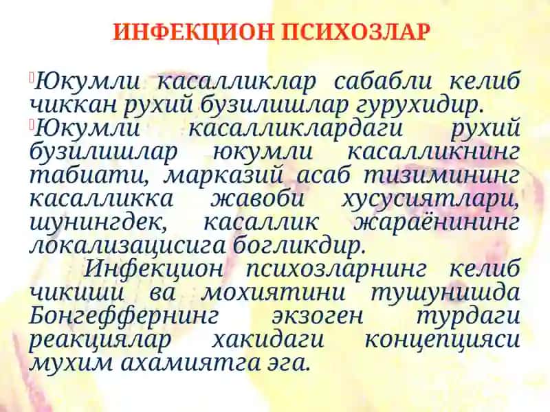 Инфекцион Психозлар 2