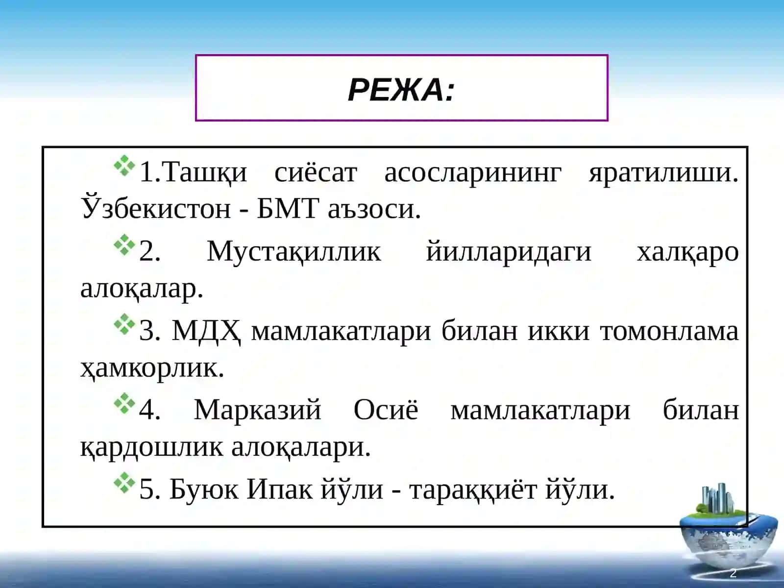 Ўзбекистон ва жаҳон ҳамжамияти 2