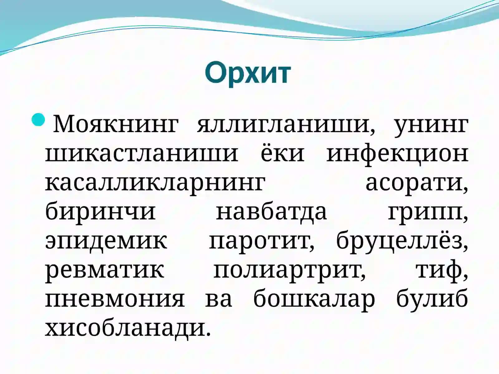 Орхит Пастки сийдик йўлларининг яллиғланиши.Орхит.Эпидидимит 2
