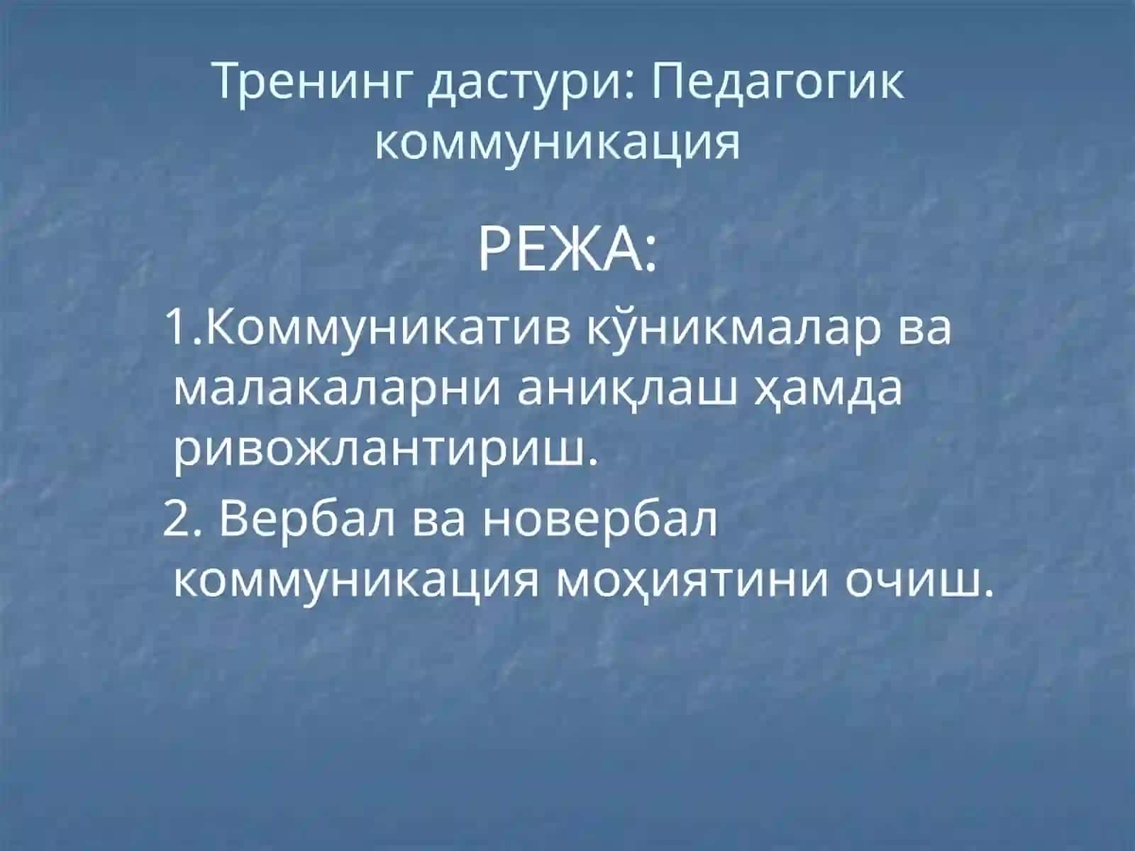Тренинг дастури: Педагогик коммуникация 2