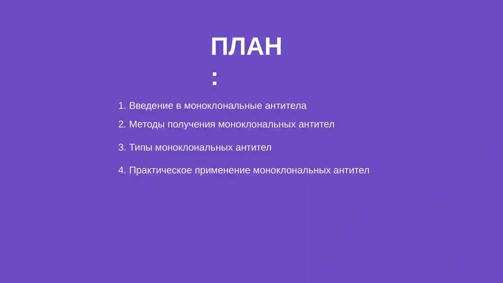 моноклональные антитела 2