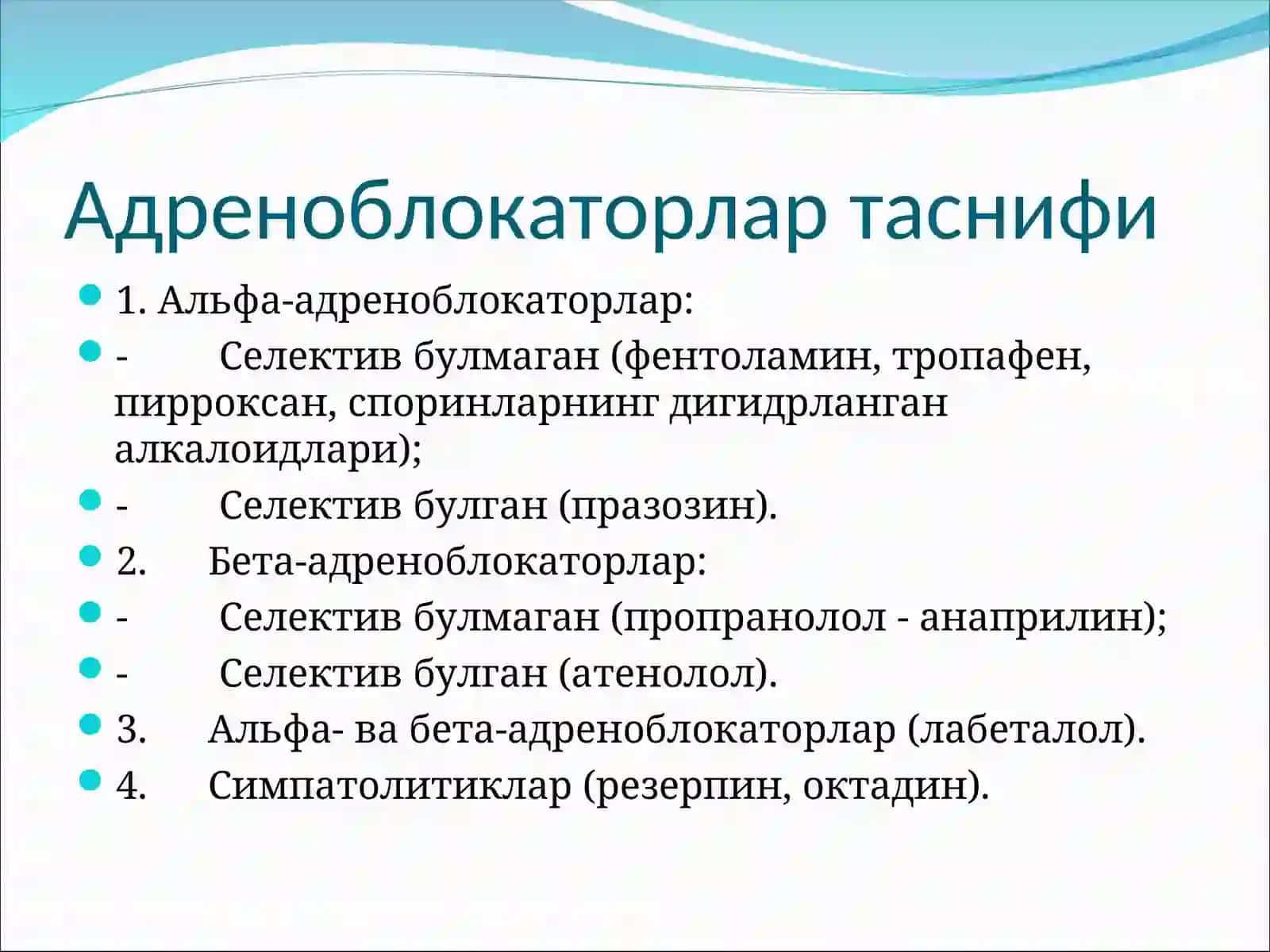 Альфа-адреноблокаторлар 2