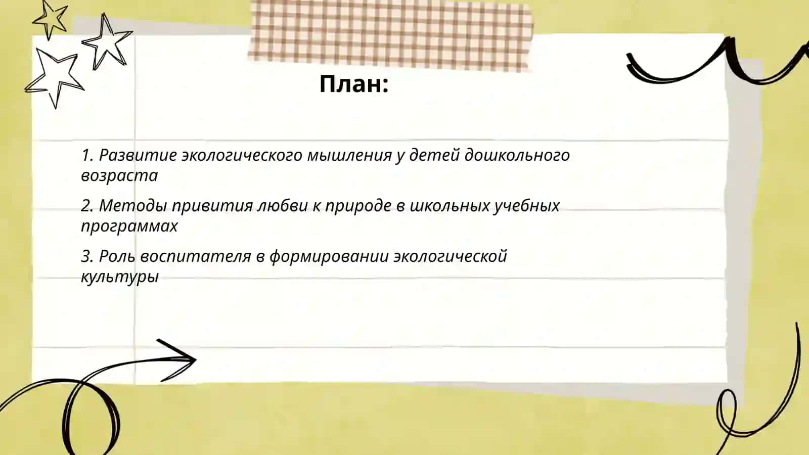 Воспитание любви к природе в дошкольных и школьных учреждениях 2