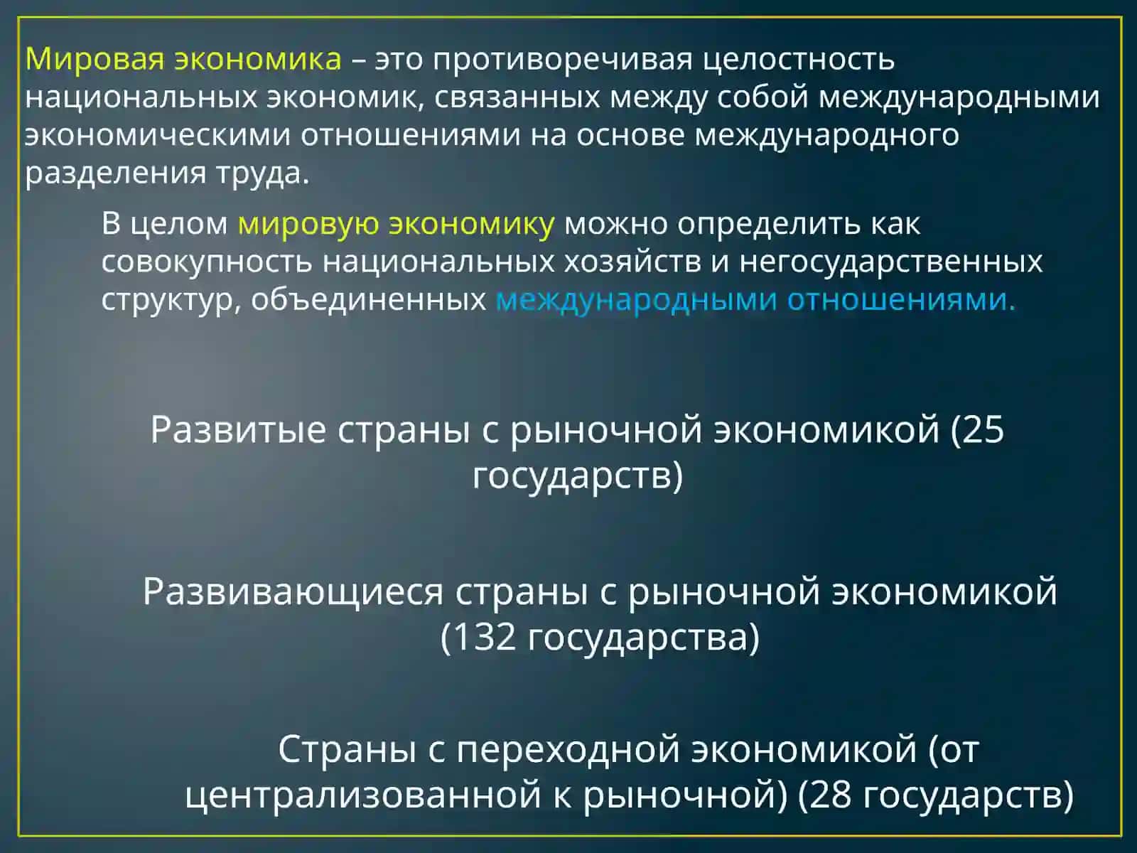 МИРОВАЯ ЭКОНОМИКА 2
