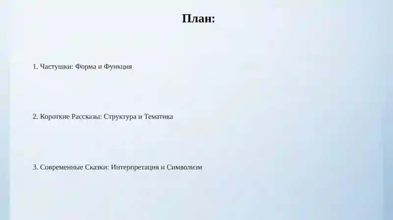 Частушки.Рассказы.Сказы нового времени.Анализ художественных текстов 2