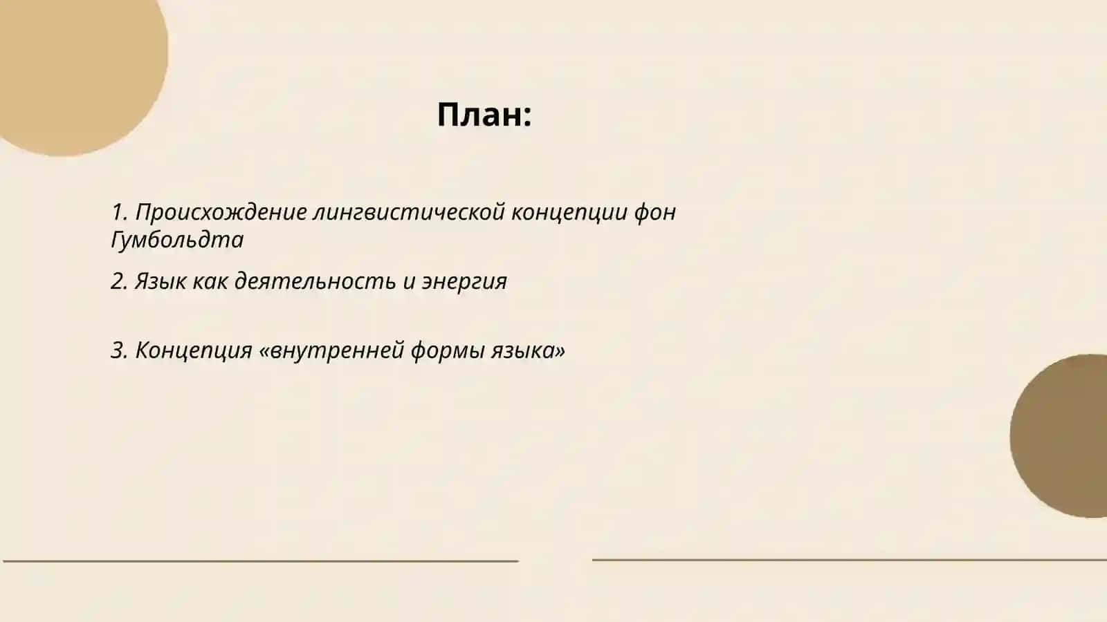 Лингвистическая концепция в фон Гумбольдта 2