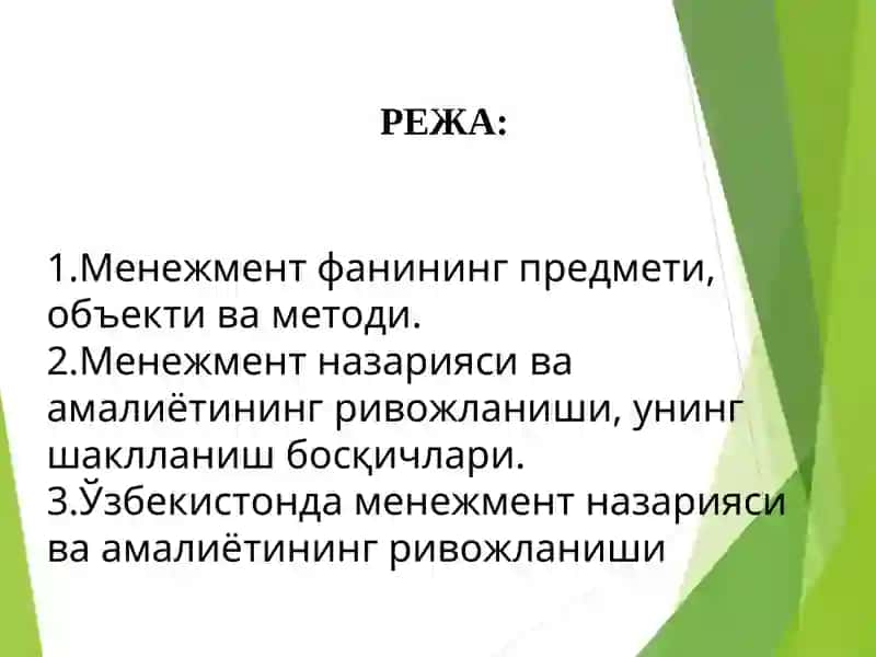Менежмент фанининг предмети, объекти ва методи 2