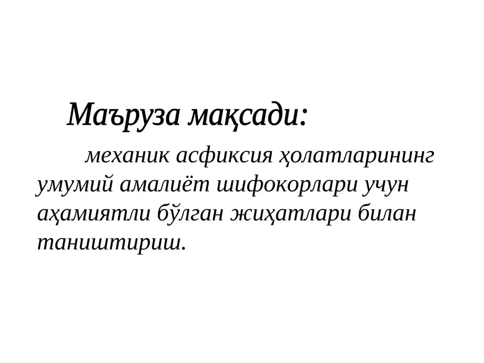 Механик асфиксия 2
