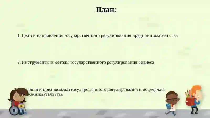 Системагосударственногорегулированиябизнеса 2
