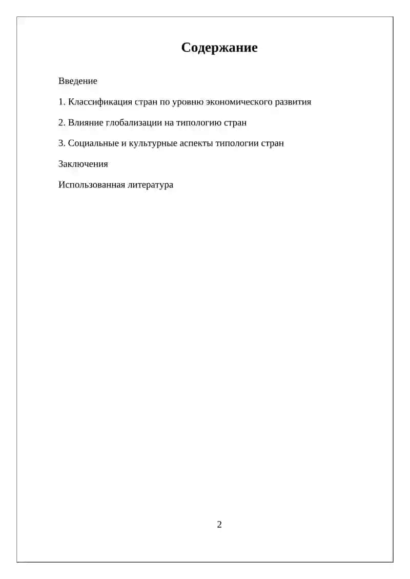 ТИПОЛОГИЯ СТРАН МИРА 2