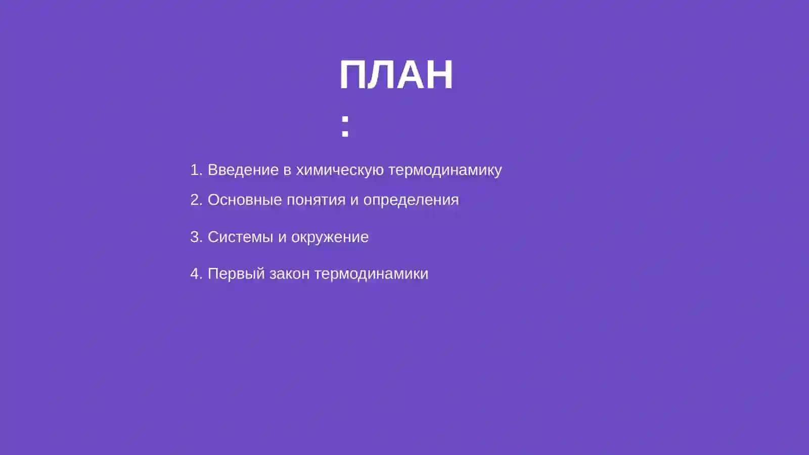 Основы химической термодинамики 2