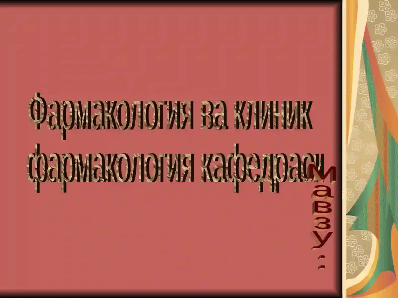 Фармакология 2