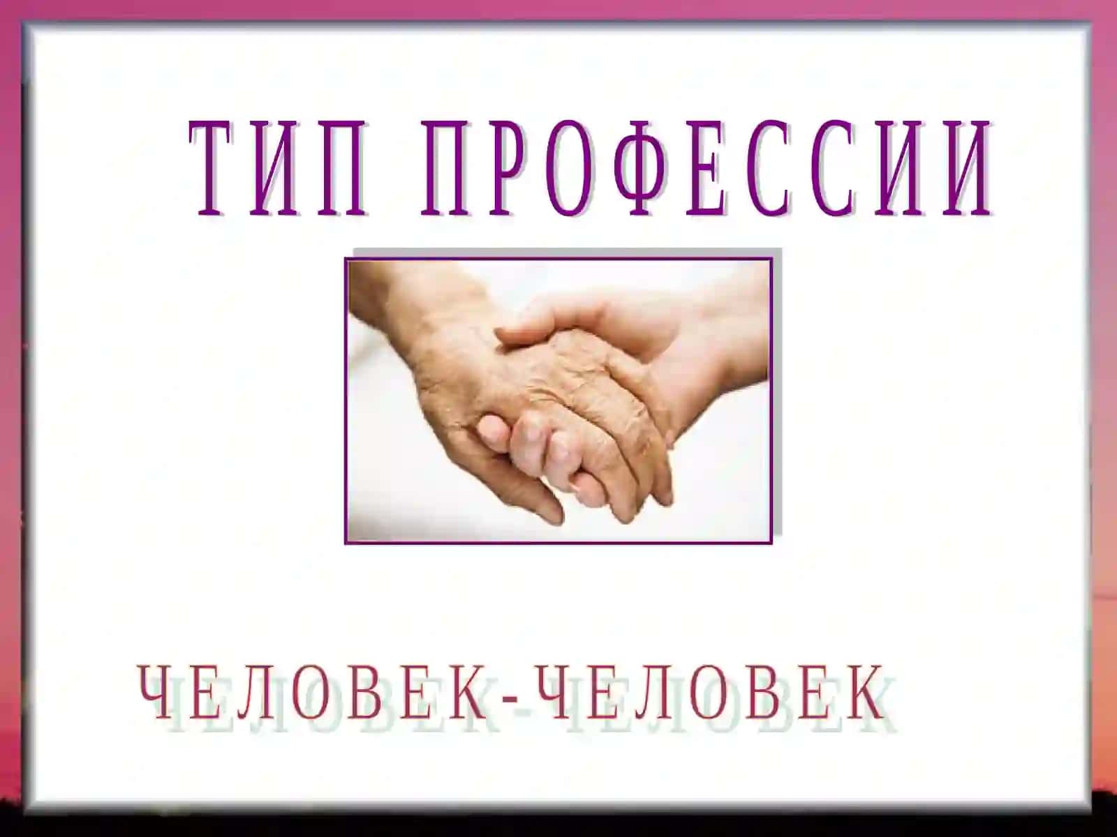 СОЦИАЛЬНЫЙ РАБОТНИК 2
