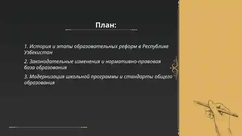 Реформы в сфере образования в Республике Узбекистан 2