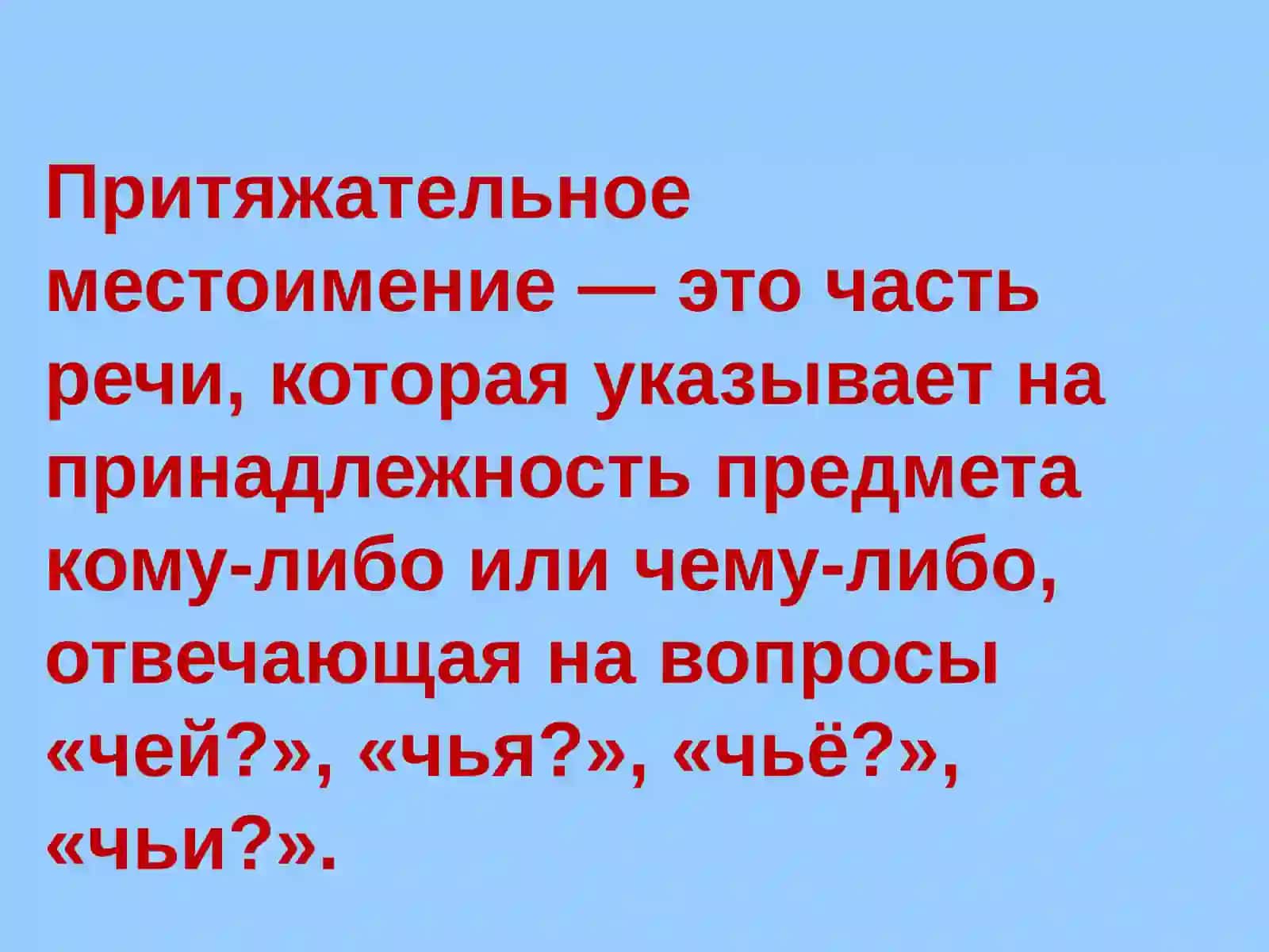 Притяжательные местоимения 2