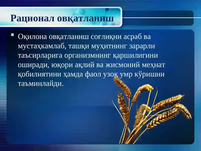 Рационал овқатланиш 2