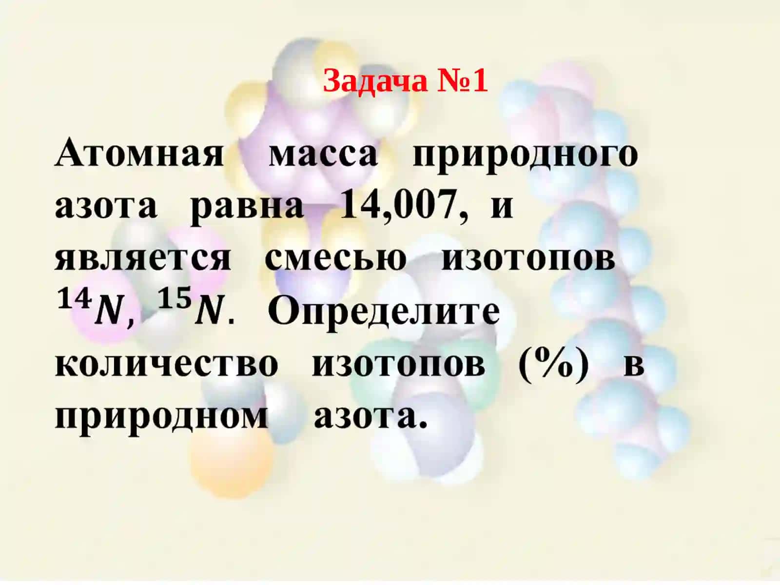 РЕШЕНИЕ ЗАДАЧ ПО ТЕМЕ «ПОДГРУППА АЗОТА» 2