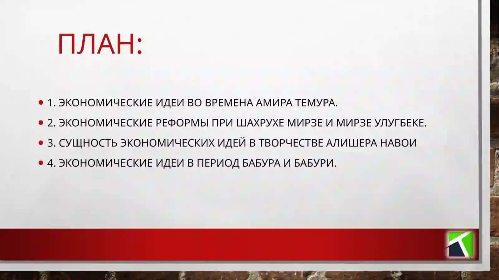 Экономические идеи и экономическая политика в период Амира Темура и Тимуридов 2