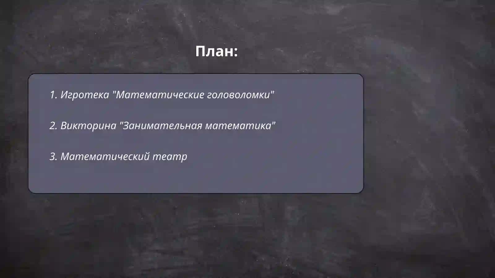 Игротека "Математические головоломки" 2