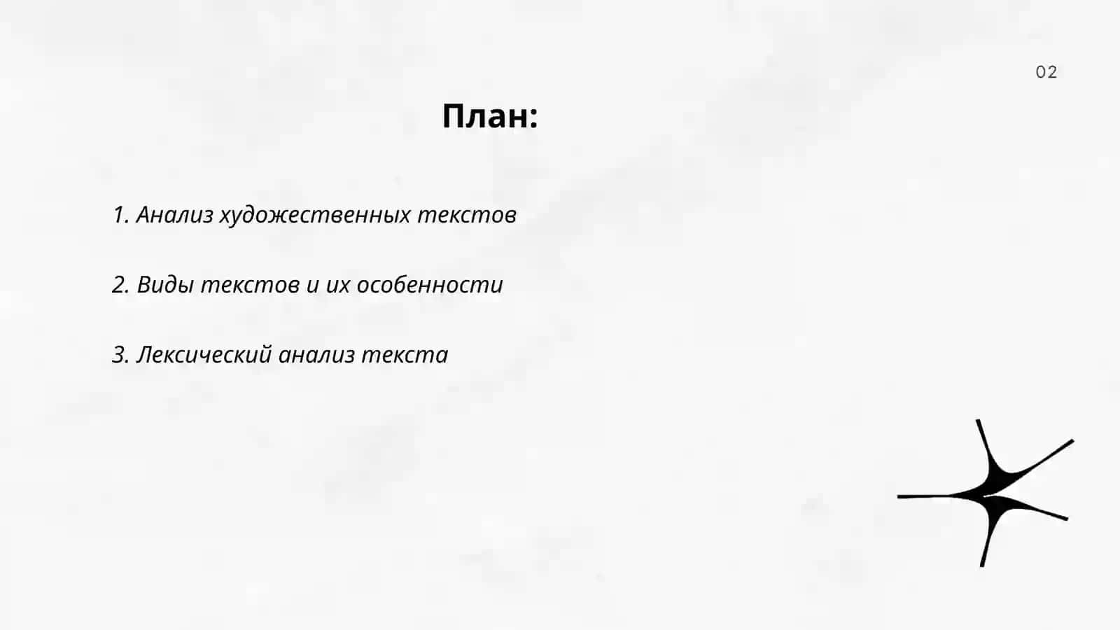 Анализ художественных текстов 2
