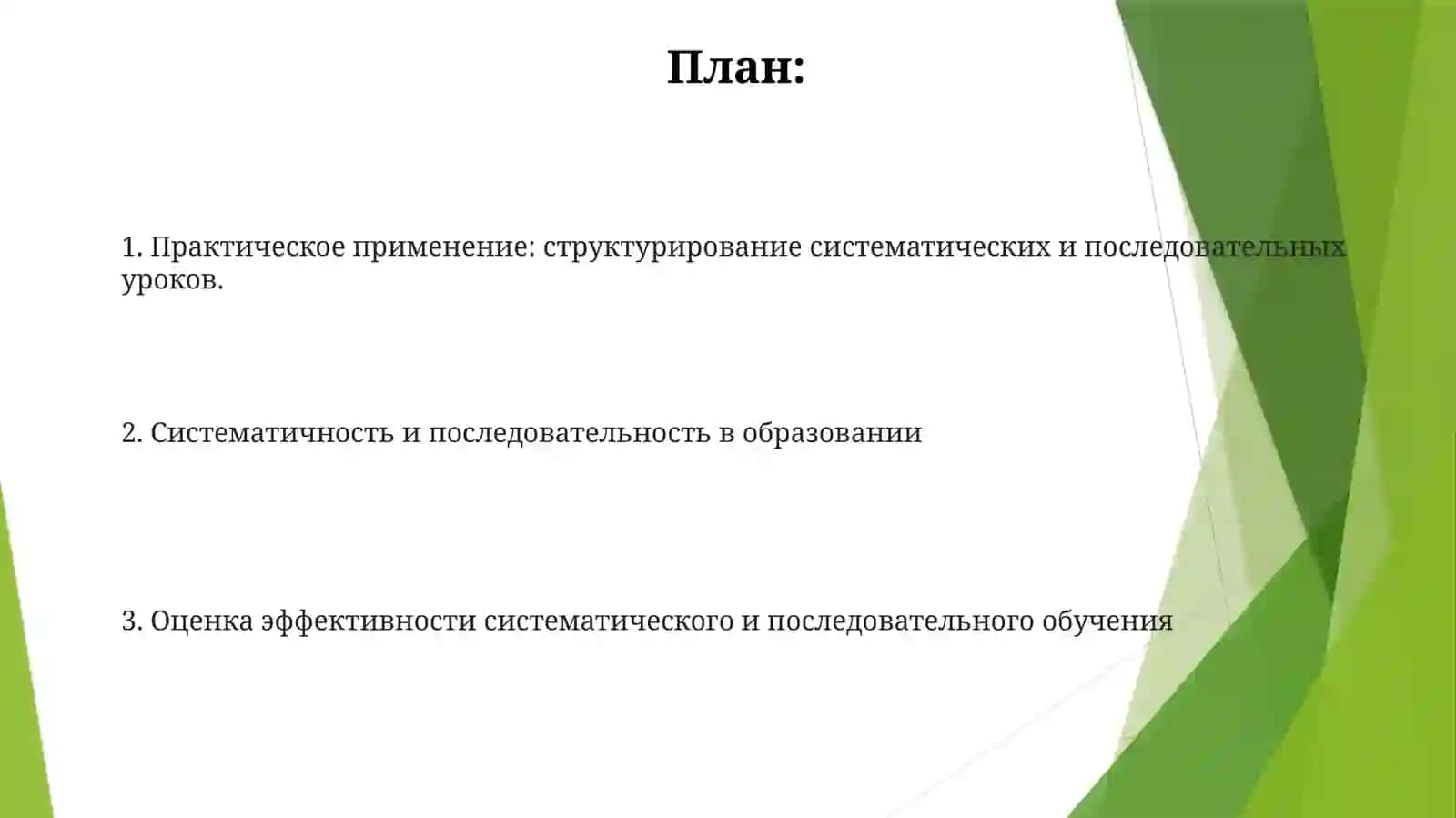 Систематичность в образовании 2