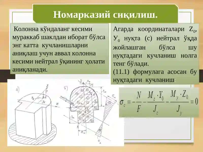 Нейтрал ўқ ҳолати 2