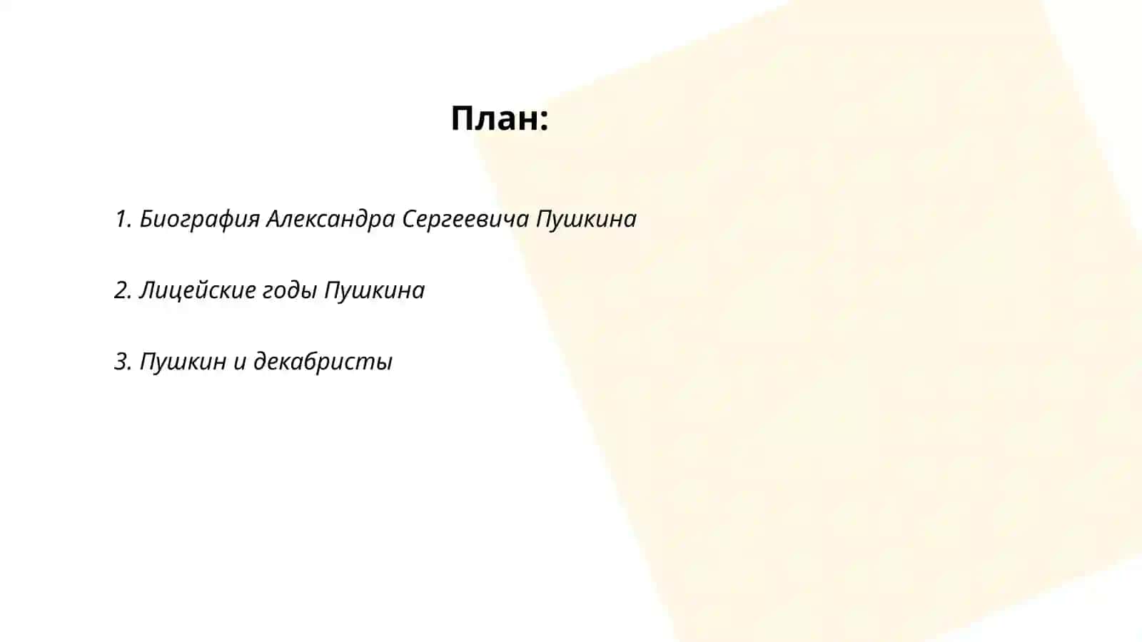Александр Сергеевич Пушкин 2