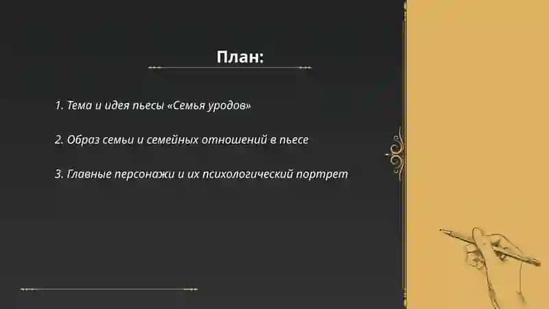 Пьеса Д. Липскерова «Семья уродов» 2
