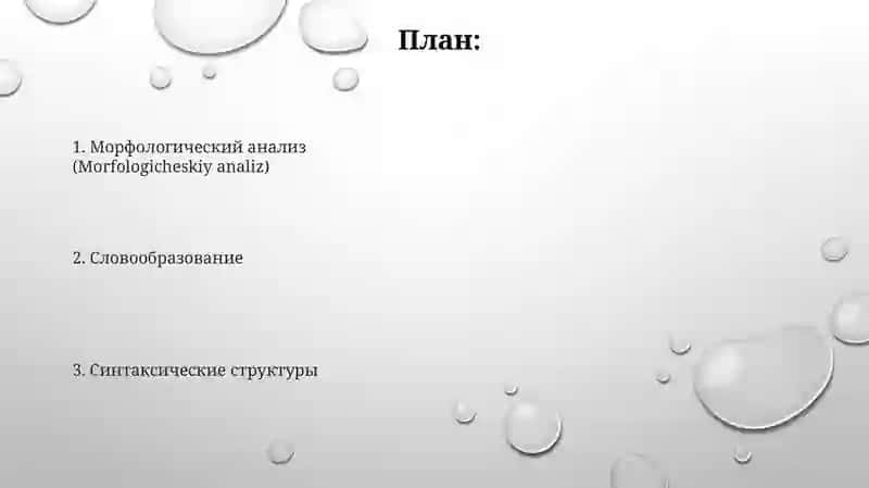 Cинтаксические структуры 2