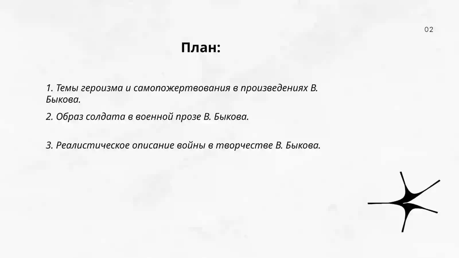 Творческое наследие В. Быкова. Военная проза 2