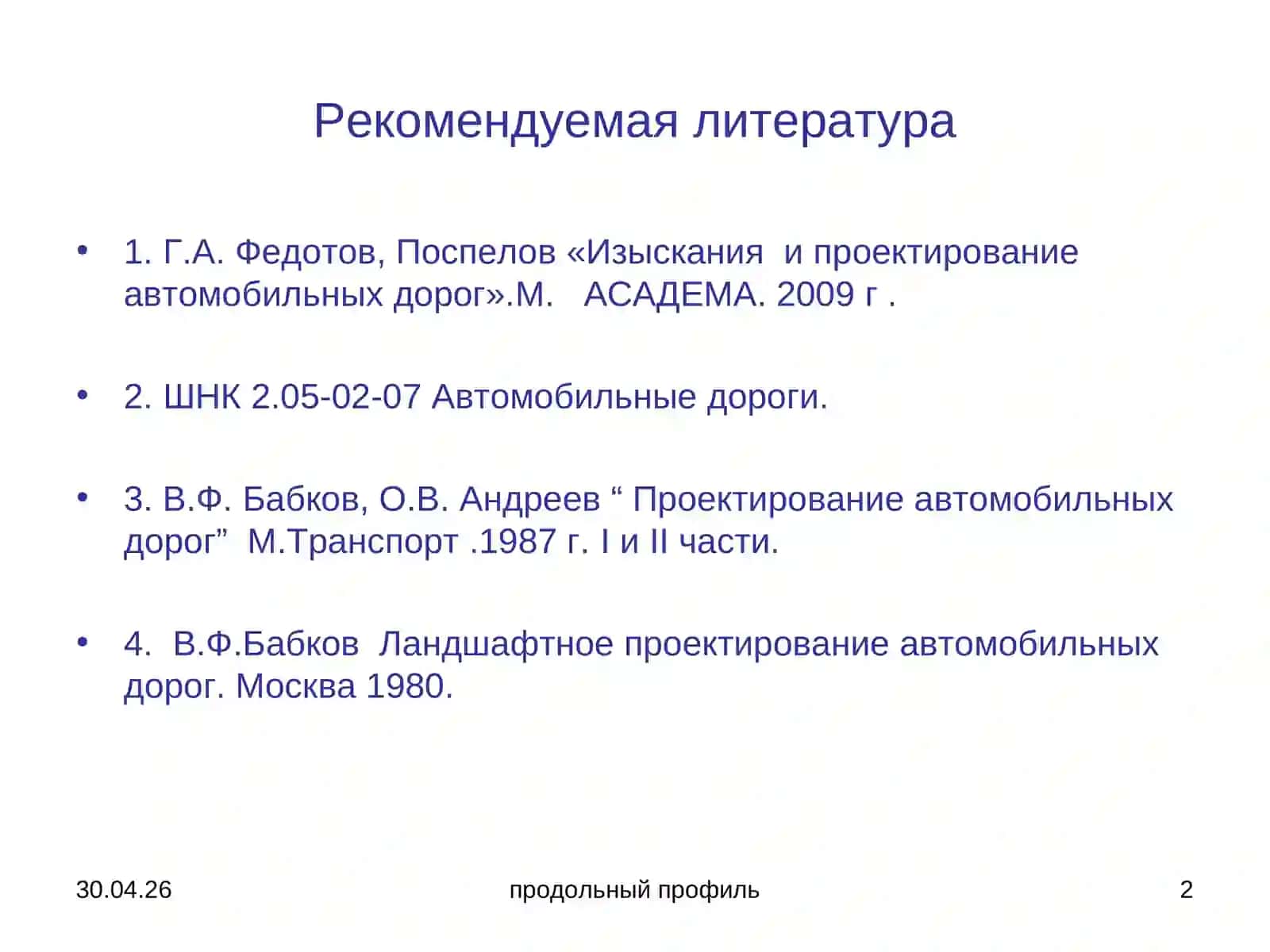 Проектирование продольного профиля 2