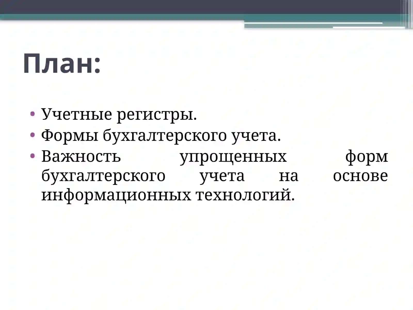 ФОРМЫ И РЕГИСТРЫ БУХГАЛТЕРСКОГО УЧЕТА 2