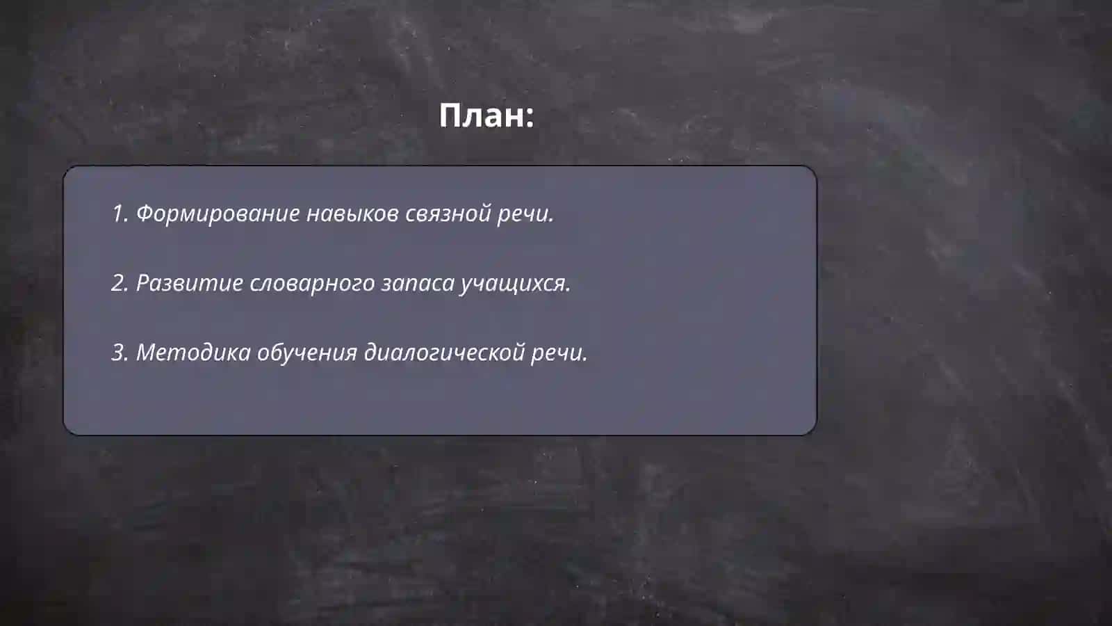 Методика развития русской речи учащихся 2