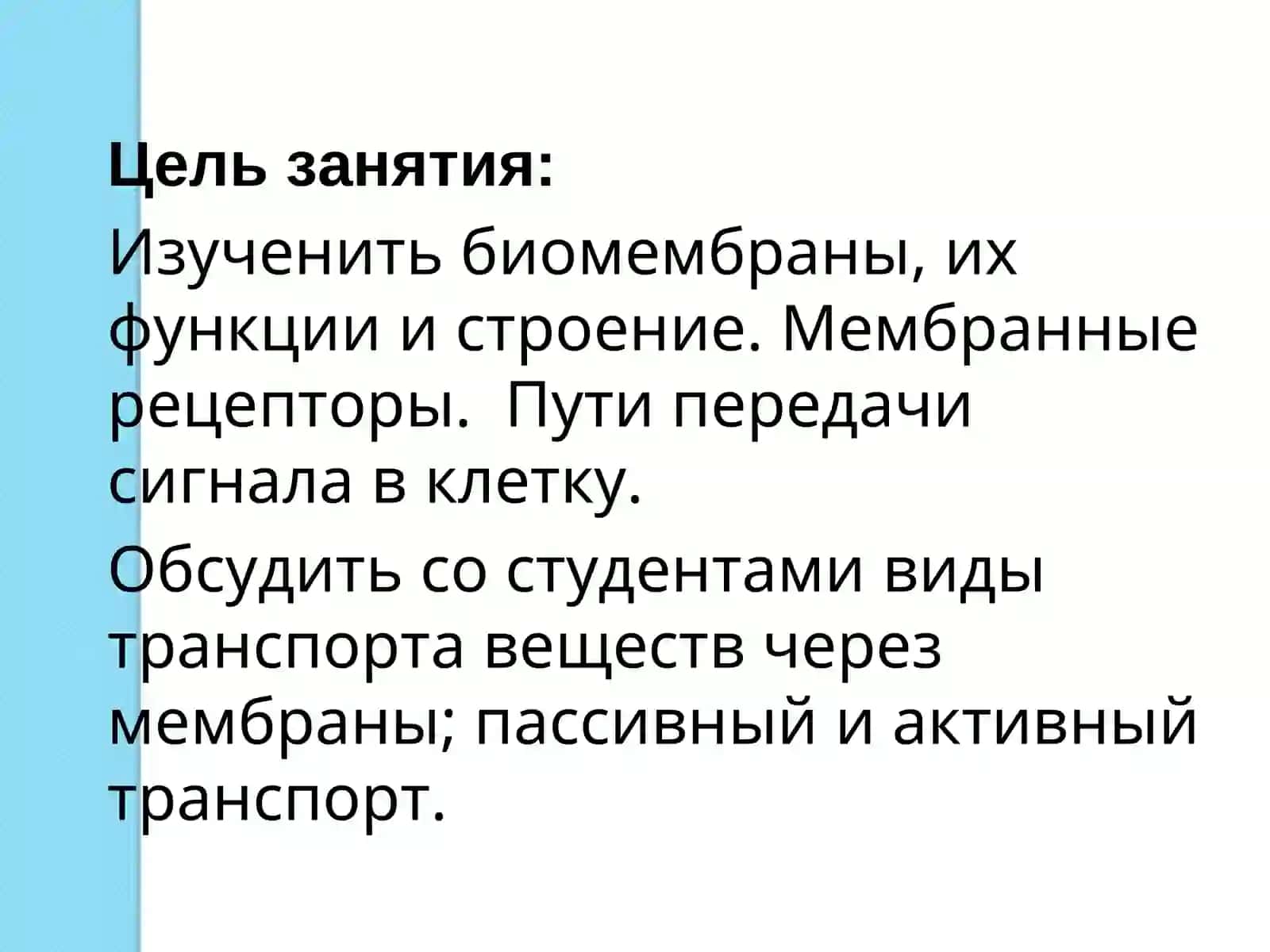Биомембраны, их функции и строение 2