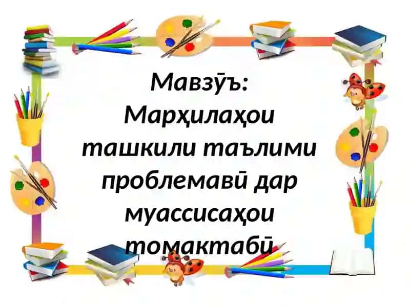 Презентатсия ва мультимедиа визе фани "Тарҳрезии таълими то мактабӣ" 2