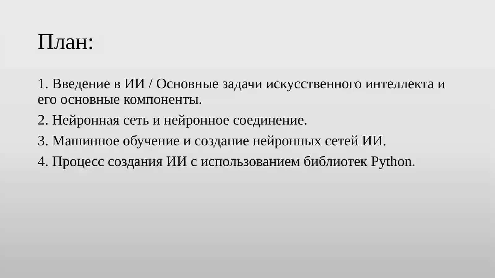 Введение в ИИ / Основные задачи искусственного интеллекта и его основные компоненты 2