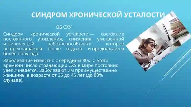Синдром Хронической Усталости 2