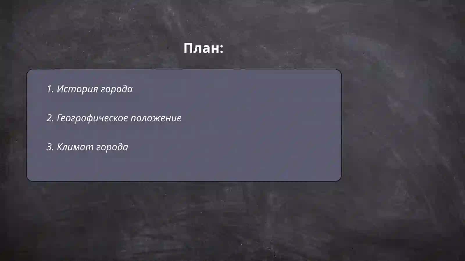 Мой город 2