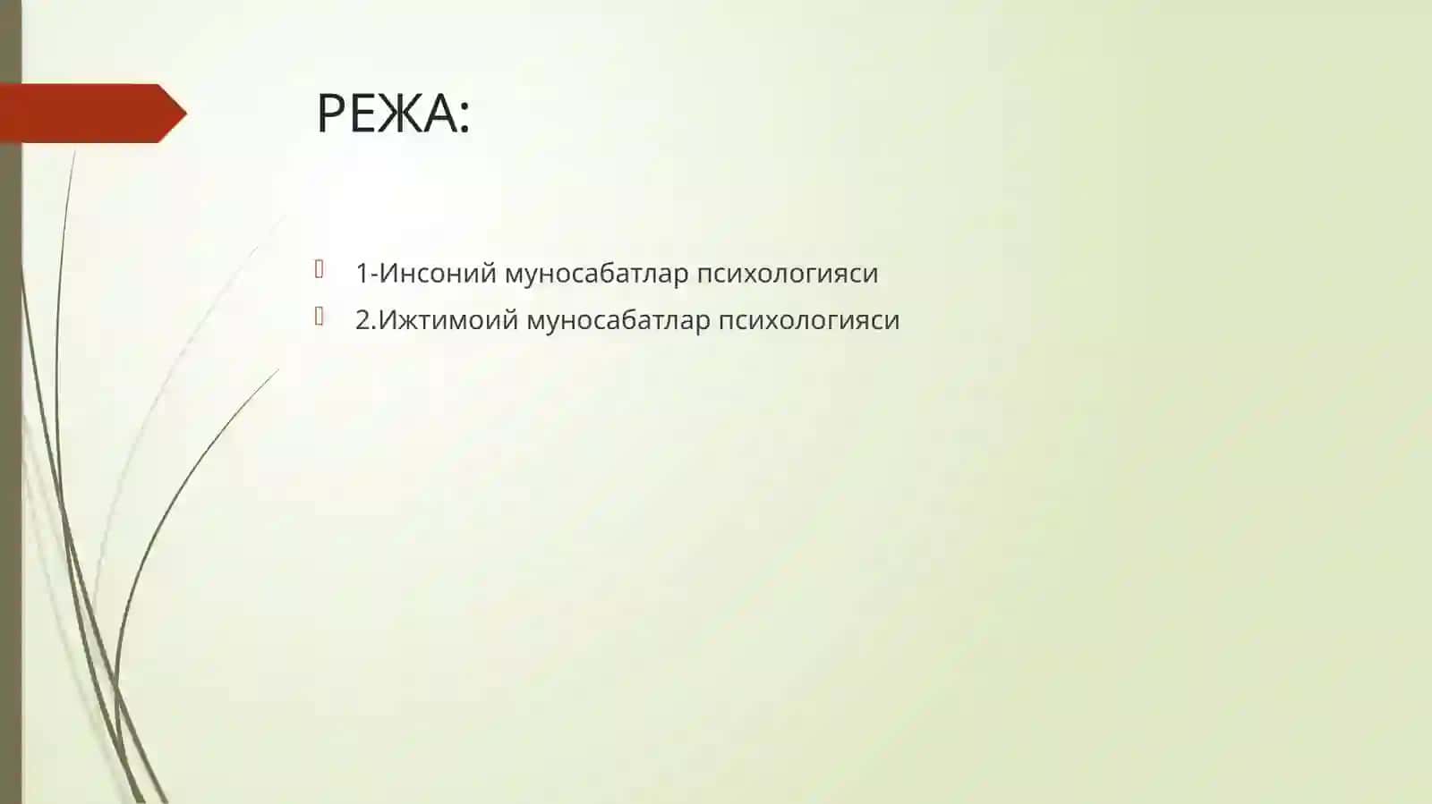 Ойла-вий муносабатлар психологияси 2