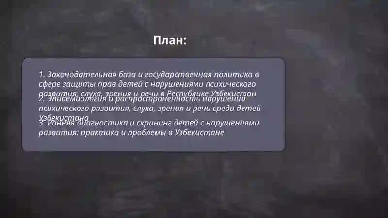 Защита прав детей с нарушениями психического развития в Узбекистане 2