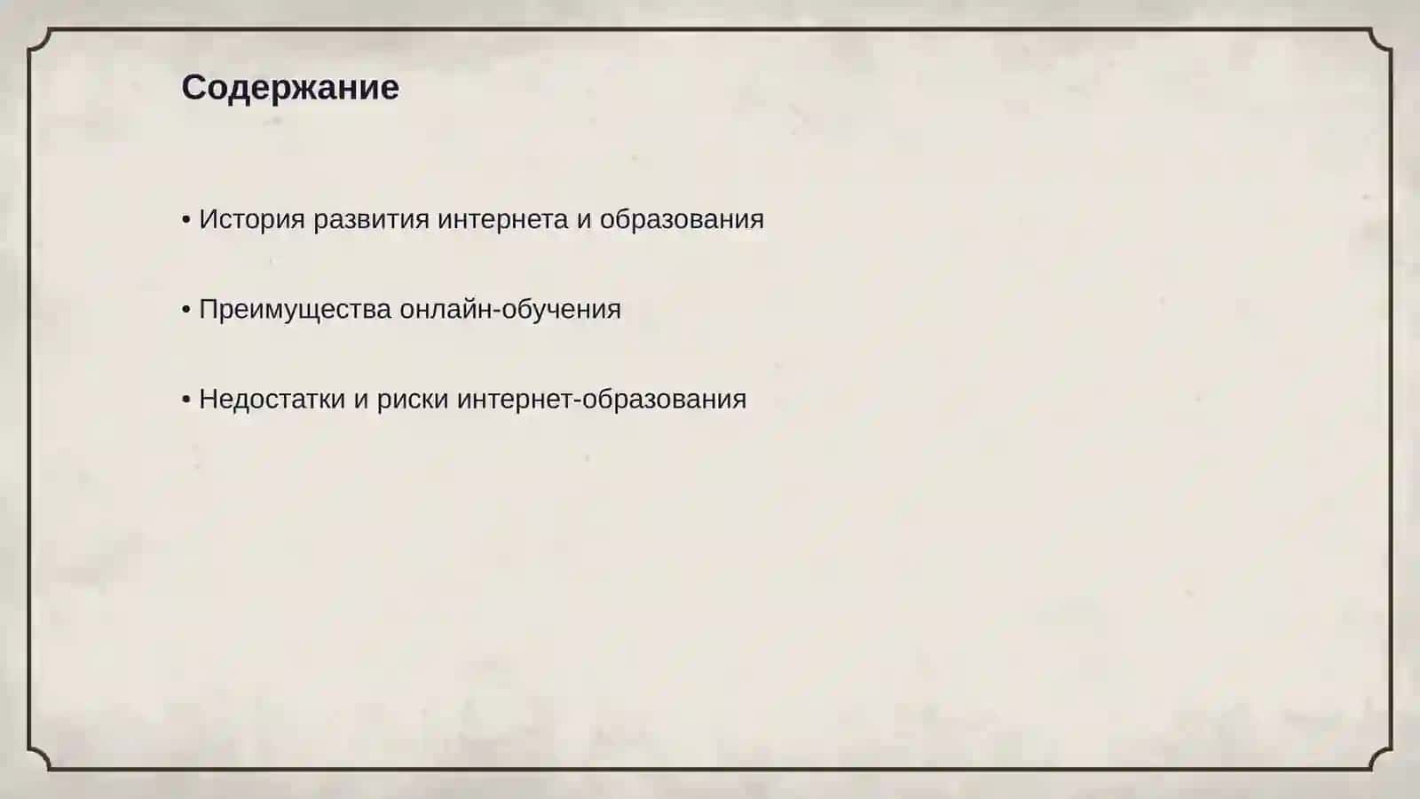 Интернет и образование 2