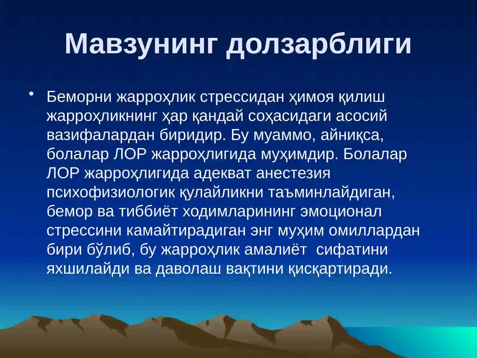 БОЛАЛАР ЛОР ЖАРРОҲЛИГИДА УМУМИЙ АНЕСТЕЗИЯ 2
