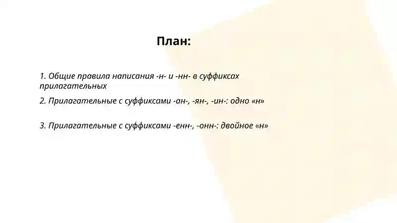 Правописание н и нн в суффиксах прилагательных 2