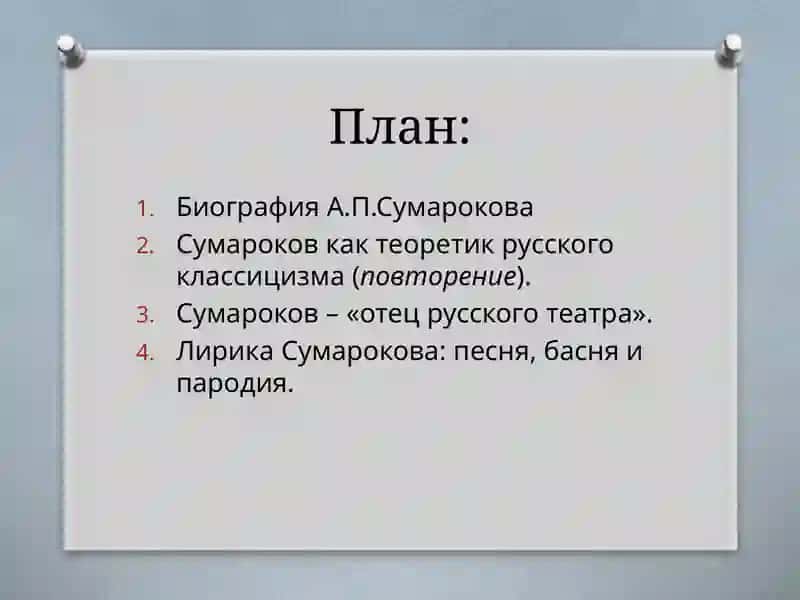 Творчество А.П. Сумарокова 2