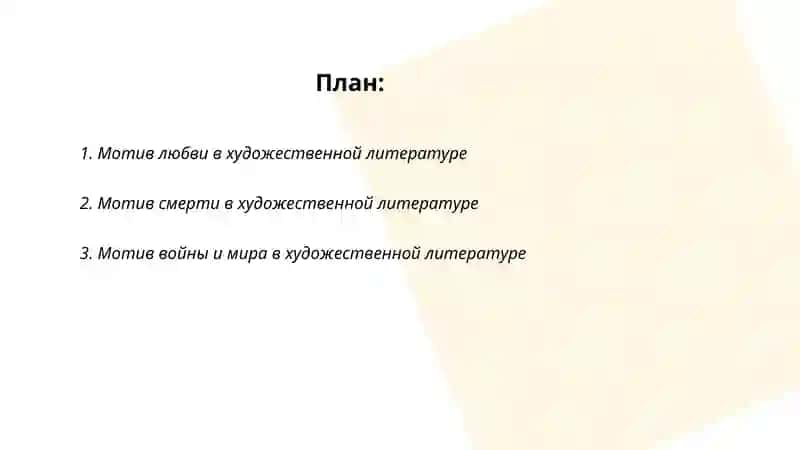 Мотив художественной литературе 2