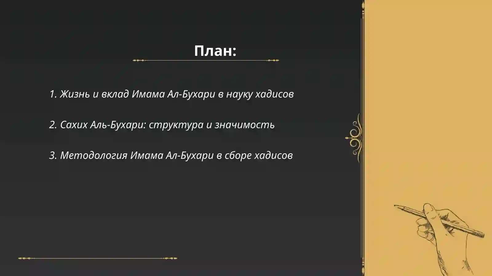 Вклад Имама Ал-Бухари и Имама Ат-Термизи в науку хадисов 2