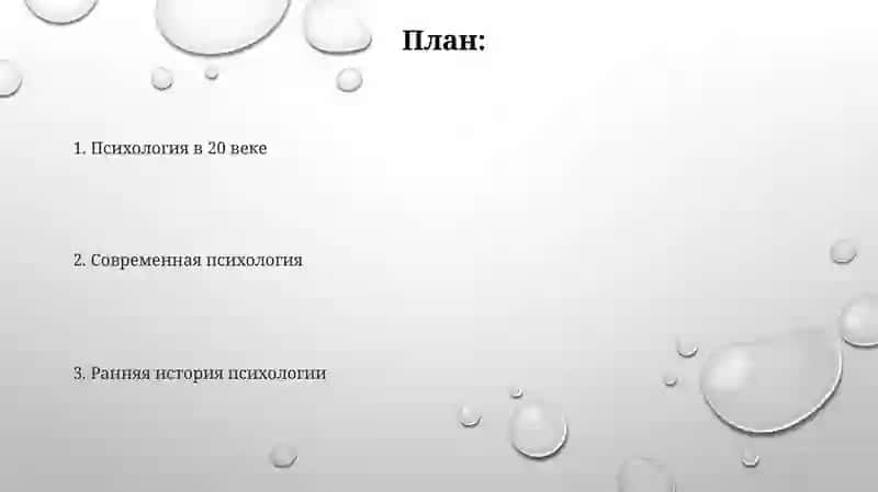 История развития психологии 2