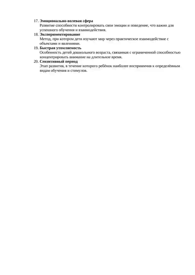 Глоссарий по теме: Особенности обучения детей дошкольного возраста 2
