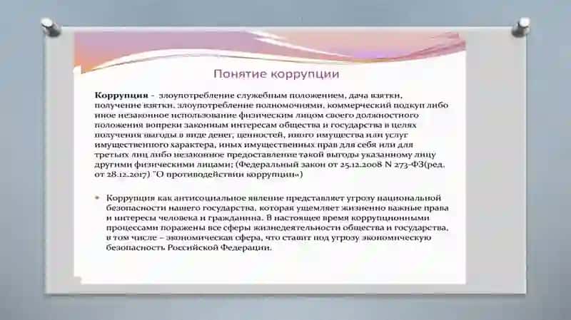 Понятие коррупции 2