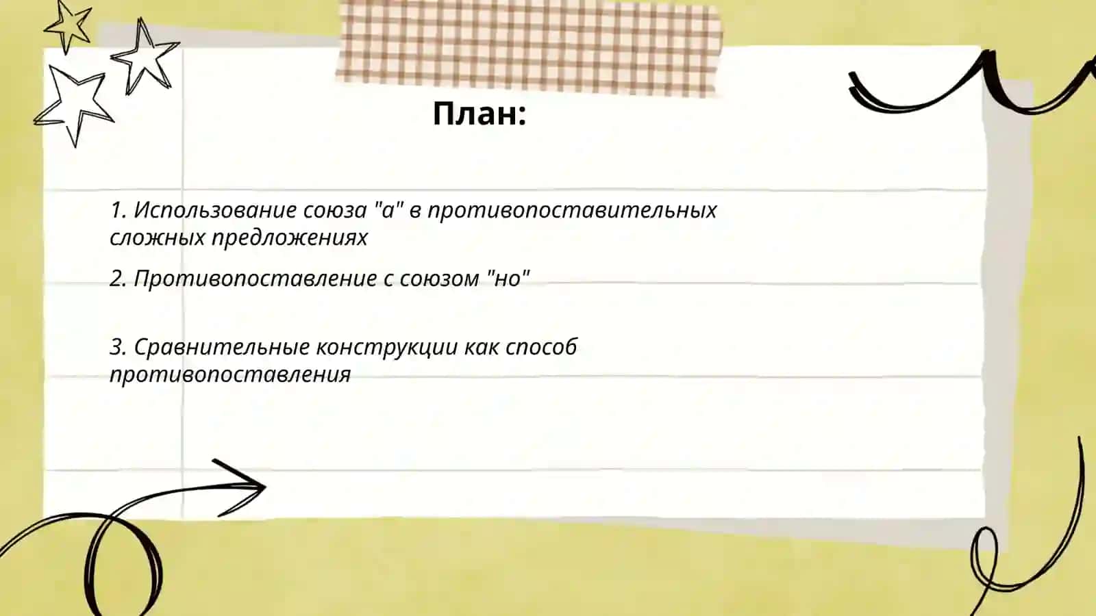 Выражение противопоставления в сложном предложении 2